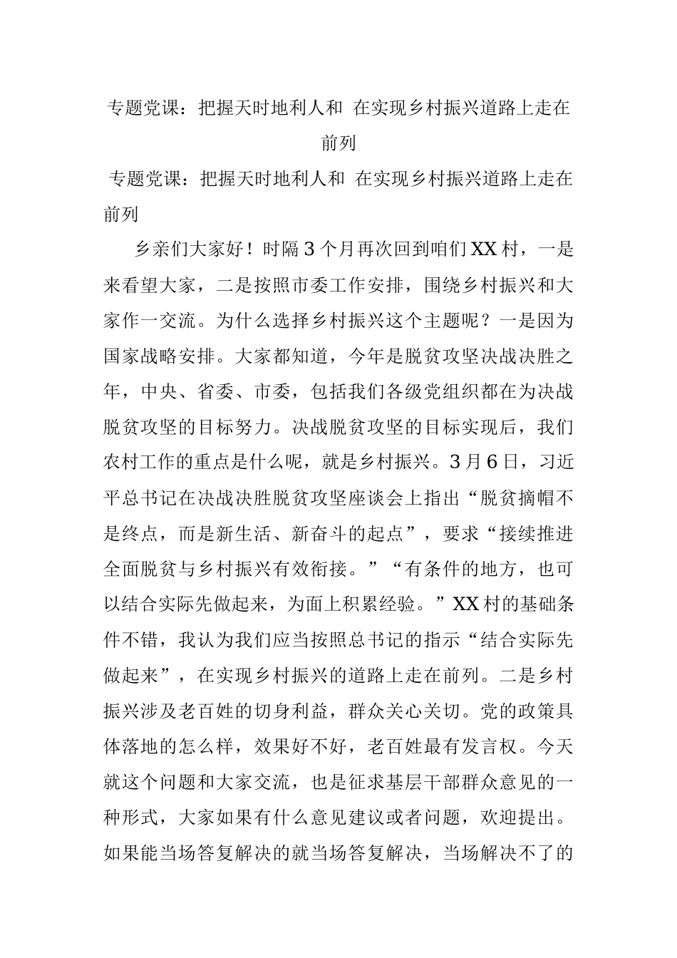 专题党课：把握天时地利人和 在实现乡村振兴道路上走在前列.docx_第1页