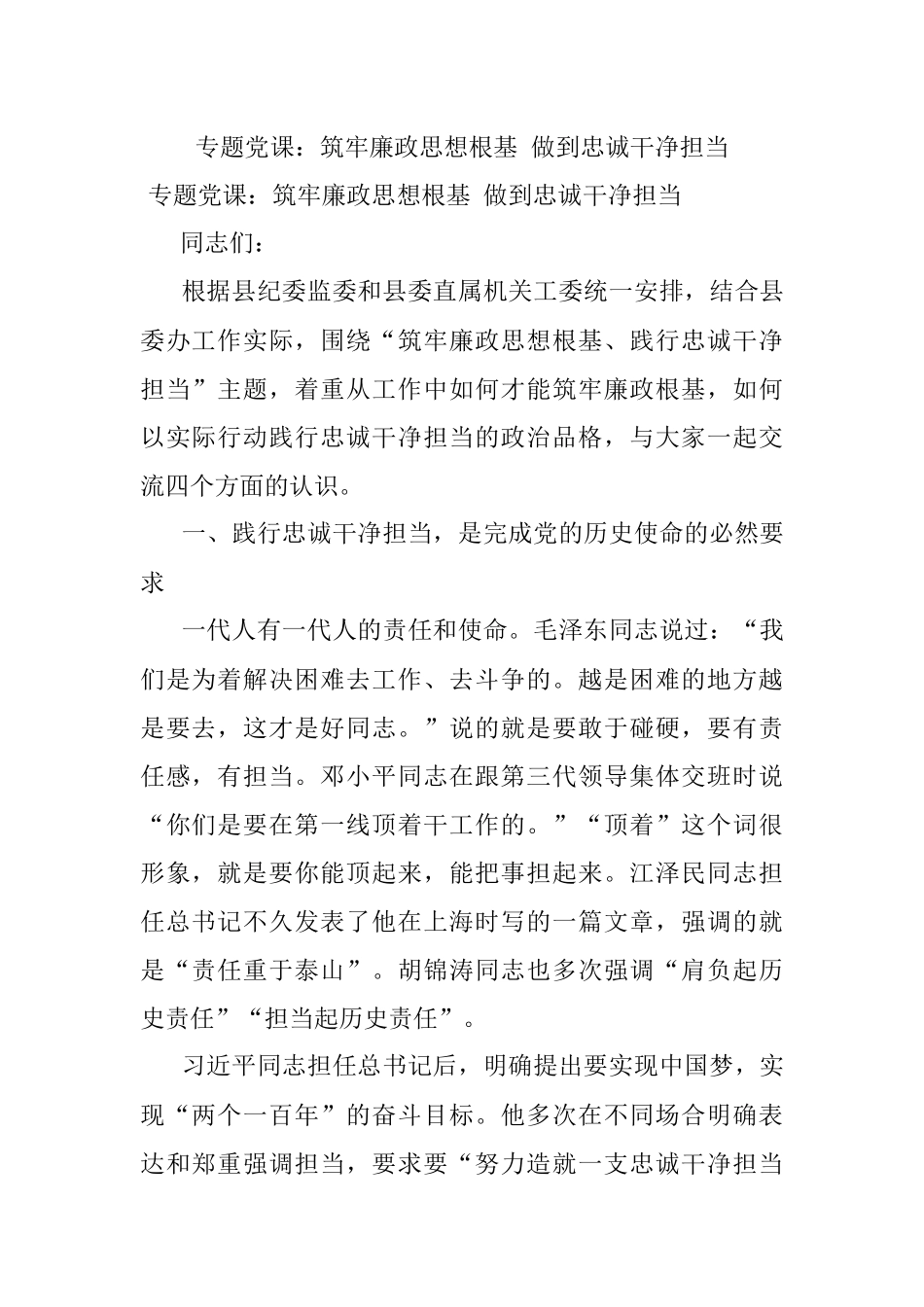 专题党课：筑牢廉政思想根基 做到忠诚干净担当.docx_第1页