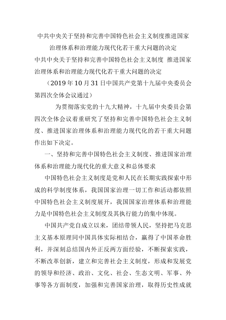 中共中央关于坚持和完善中国特色社会主义制度推进国家治理体系和治理能力现代化若干重大问题的决定.docx_第1页
