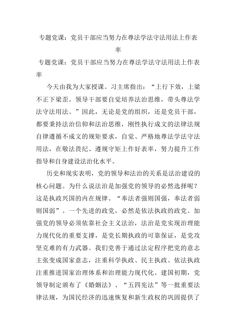 专题党课：党员干部应当努力在尊法学法守法用法上作表率.docx_第1页