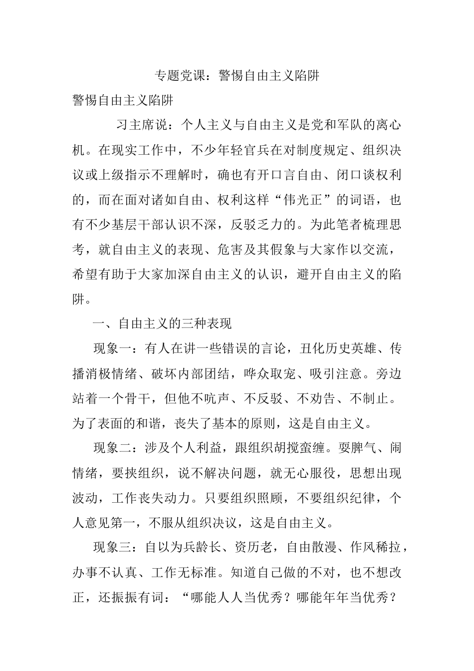 专题党课：警惕自由主义陷阱.docx_第1页