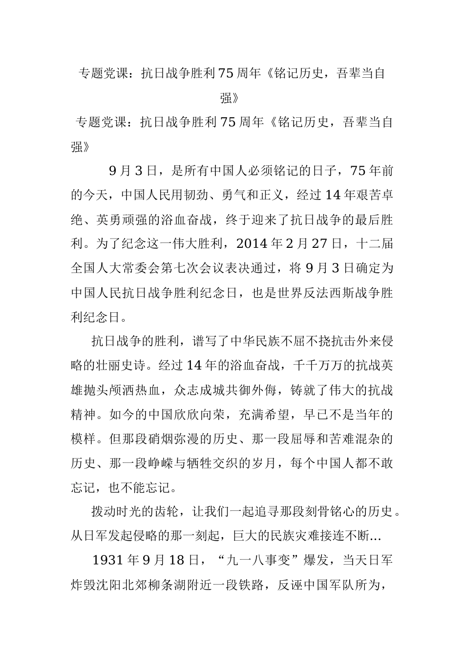 专题党课：抗日战争胜利75周年《铭记历史吾辈当自强》.docx_第1页