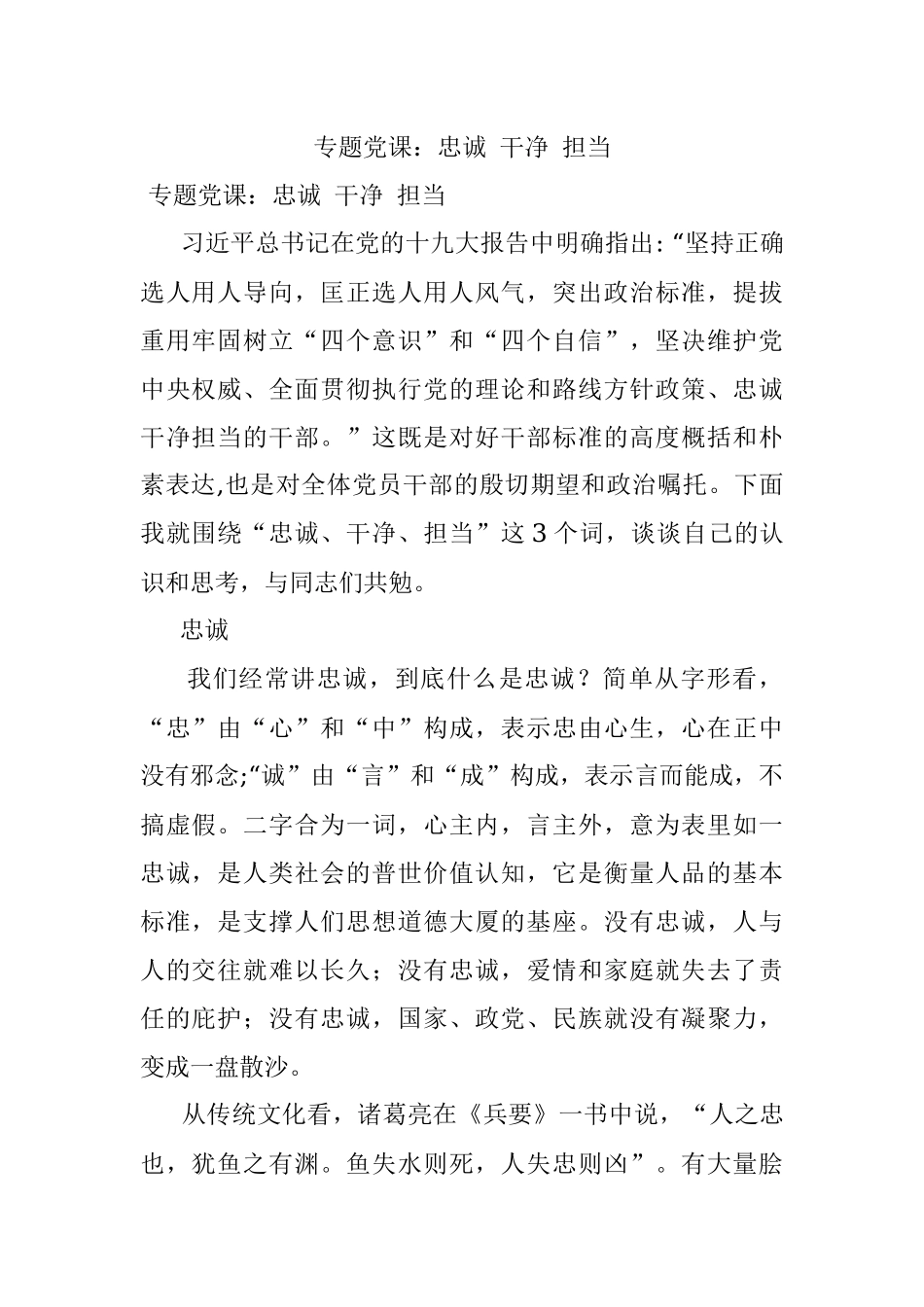 专题党课：忠诚 干净 担当.docx_第1页