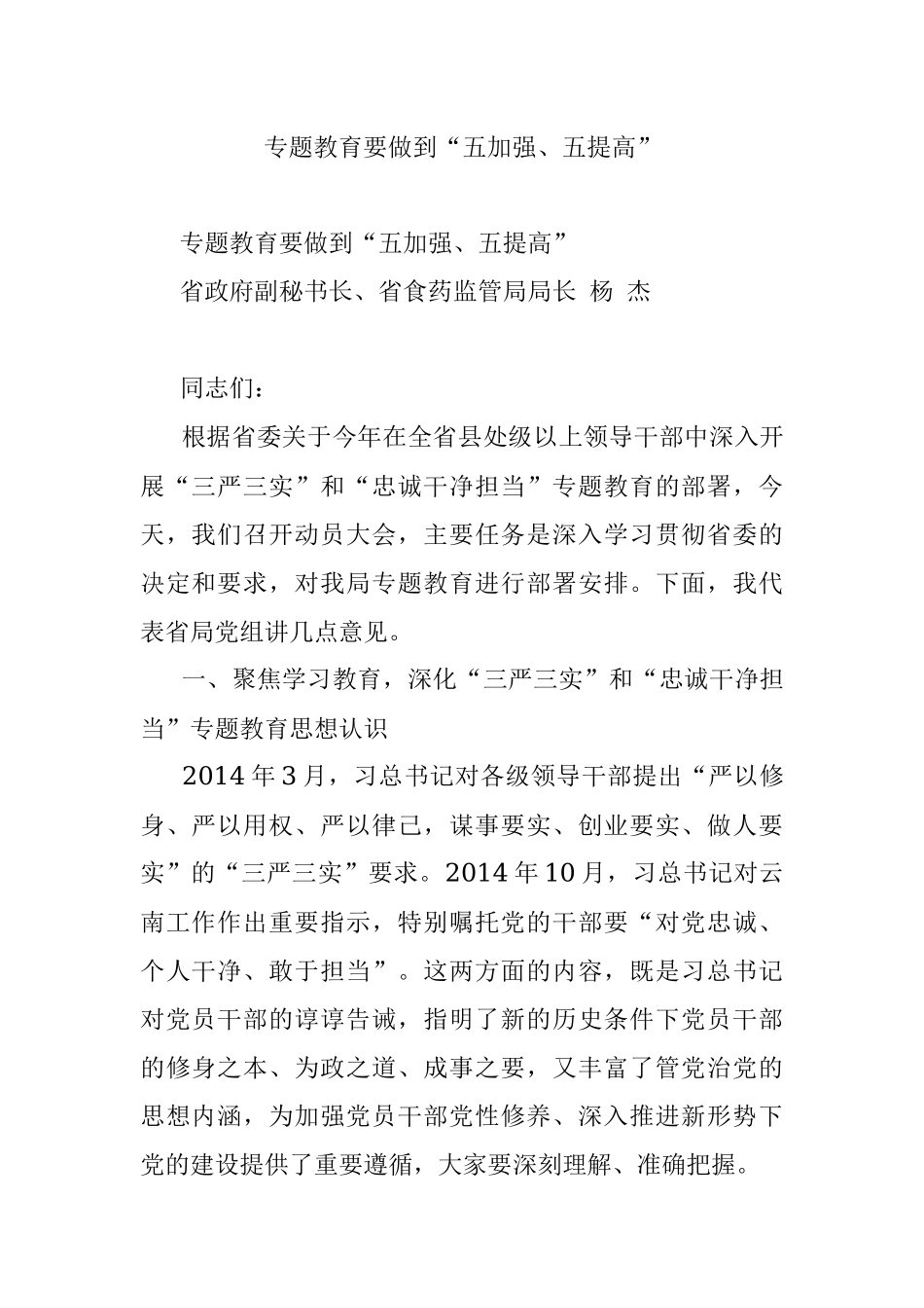 专题教育要做到“五加强、五提高”.docx_第1页