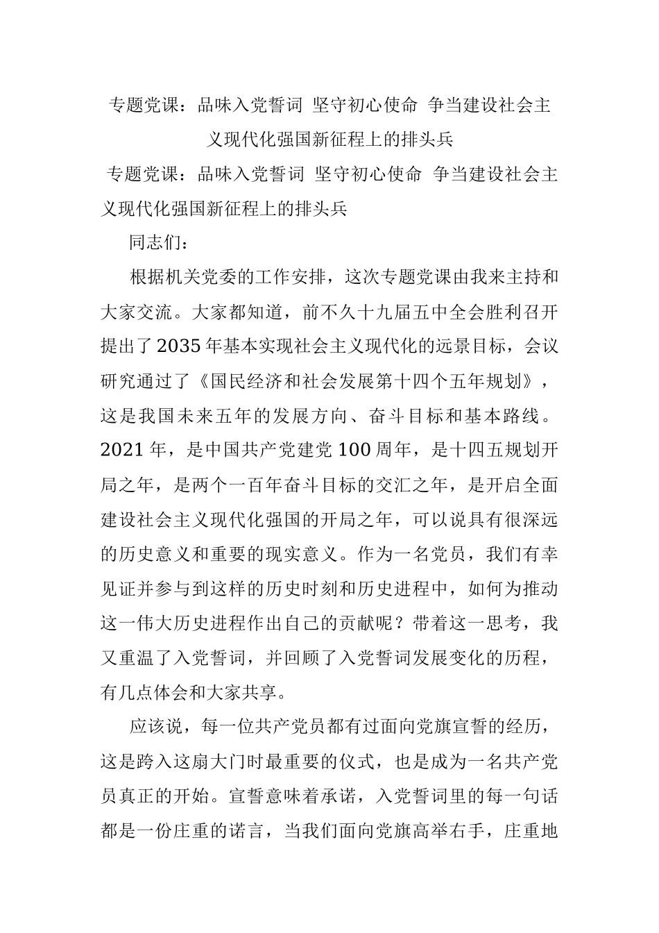 专题党课：品味入党誓词 坚守初心使命 争当建设社会主义现代化强国新征程上的排头兵.docx_第1页