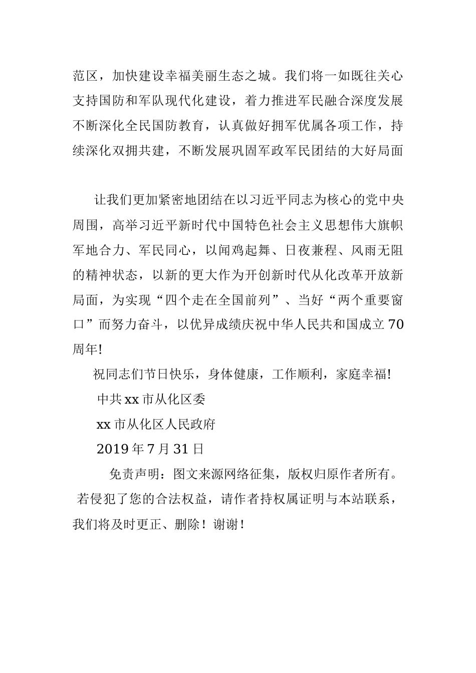 中共xx市从化区委xx市从化区人民政府“八一”慰问信.docx_第3页