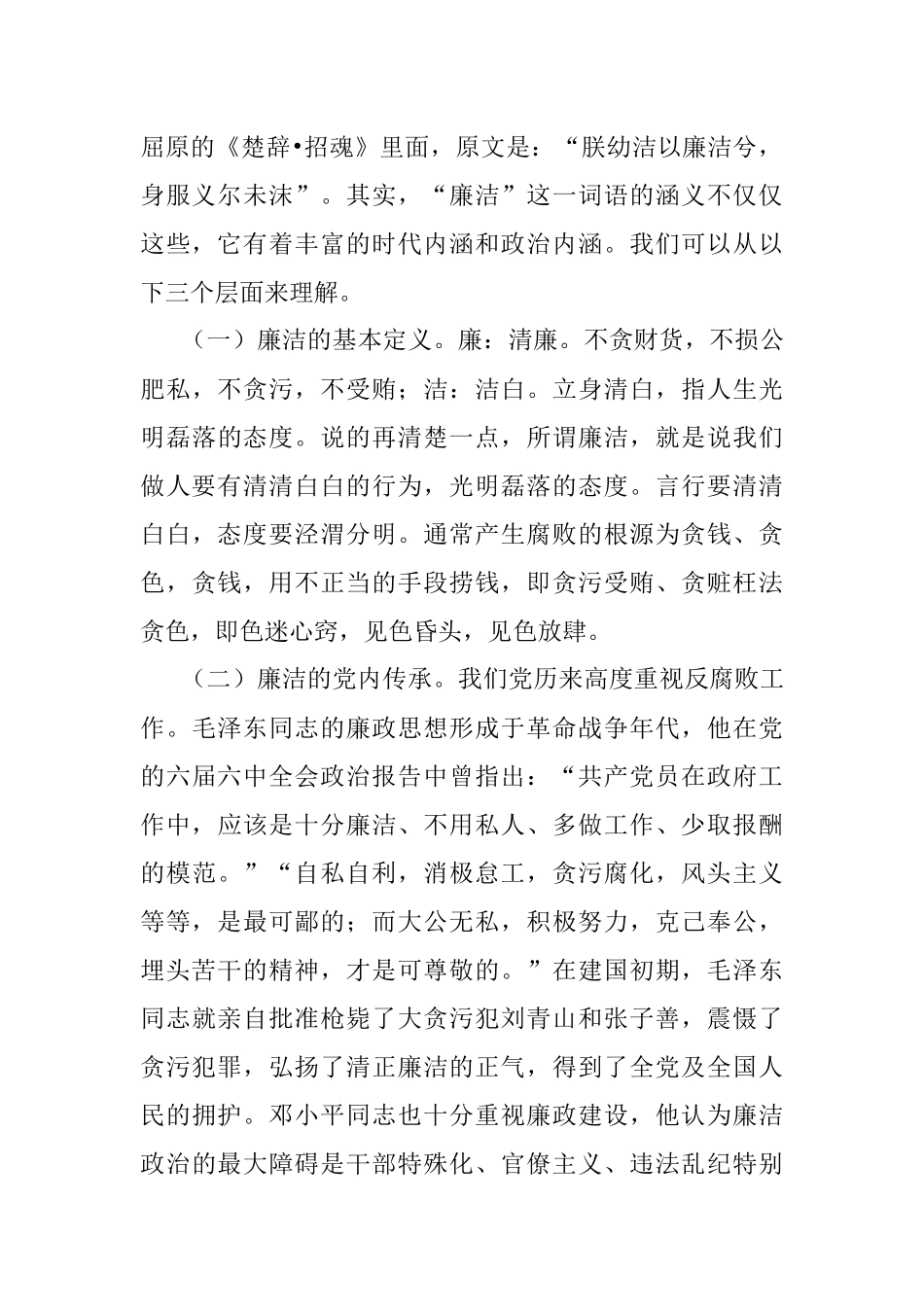 专题党课：知规守廉、知足明廉知慎倡廉争做新时代廉洁从政的优秀共产党员.docx_第2页