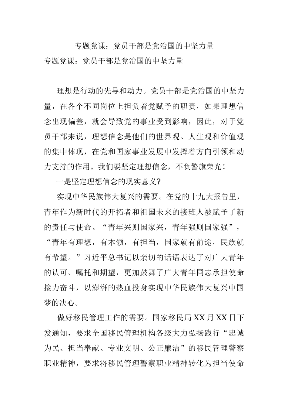 专题党课：党员干部是党治国的中坚力量.docx_第1页