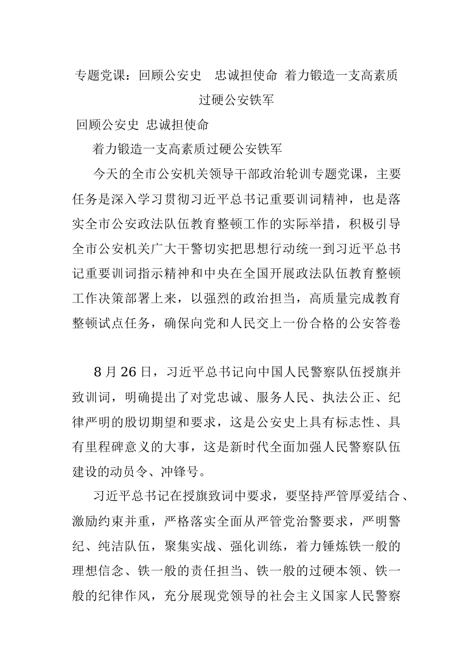 专题党课：回顾公安史忠诚担使命 着力锻造一支高素质过硬公安铁军.docx_第1页