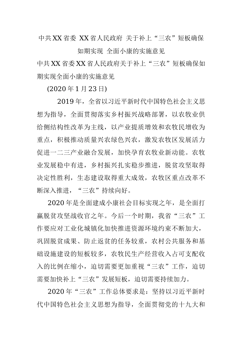 中共XX省委 XX省人民政府 关于补上“三农”短板确保如期实现 全面小康的实施意见.docx_第1页
