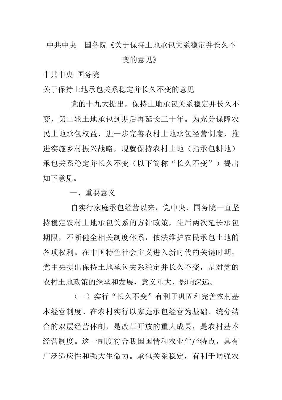 中共中央国务院《关于保持土地承包关系稳定并长久不变的意见》.docx_第1页