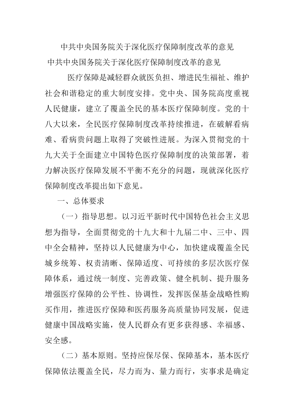中共中央国务院关于深化医疗保障制度改革的意见.docx_第1页
