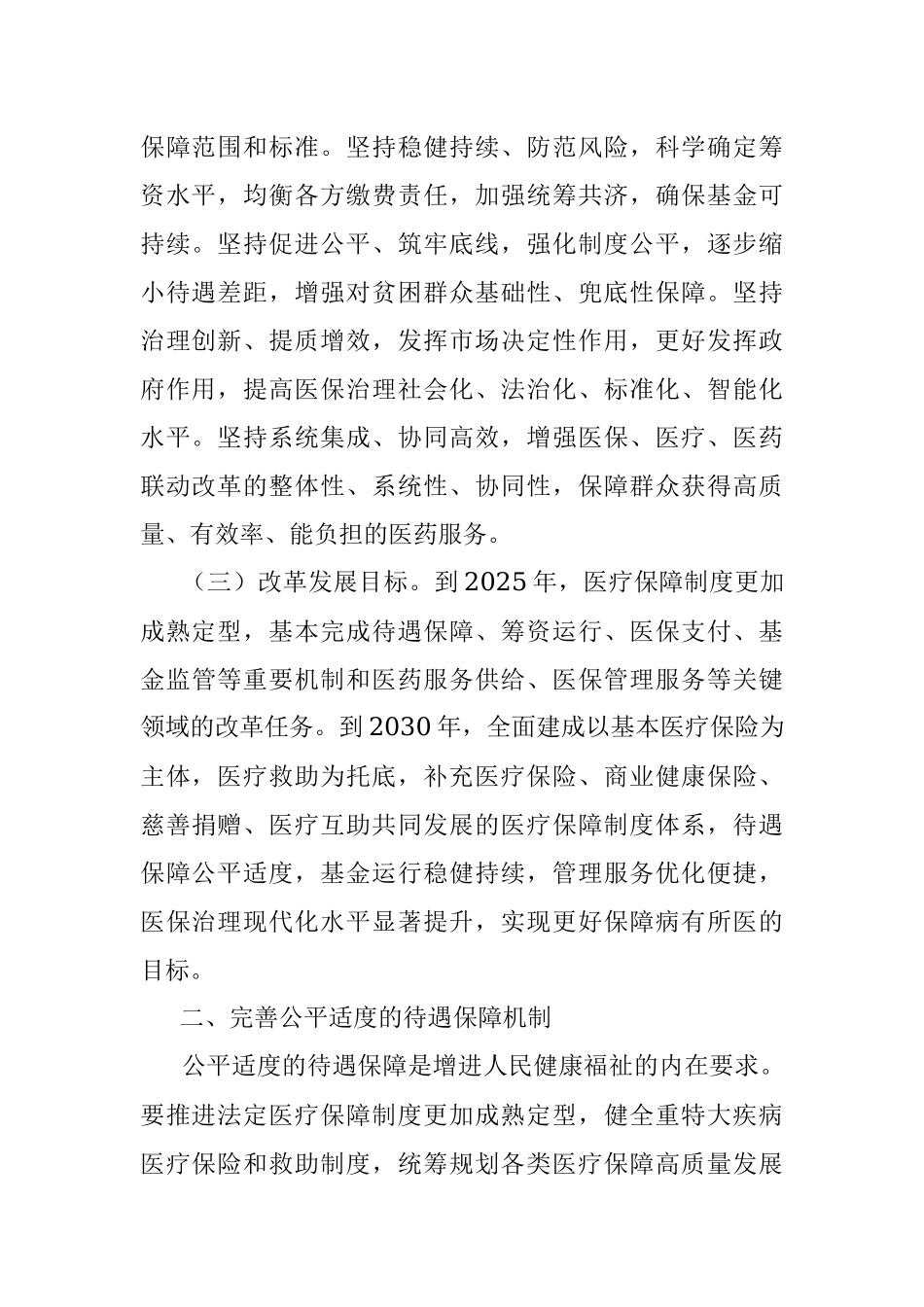 中共中央国务院关于深化医疗保障制度改革的意见.docx_第2页
