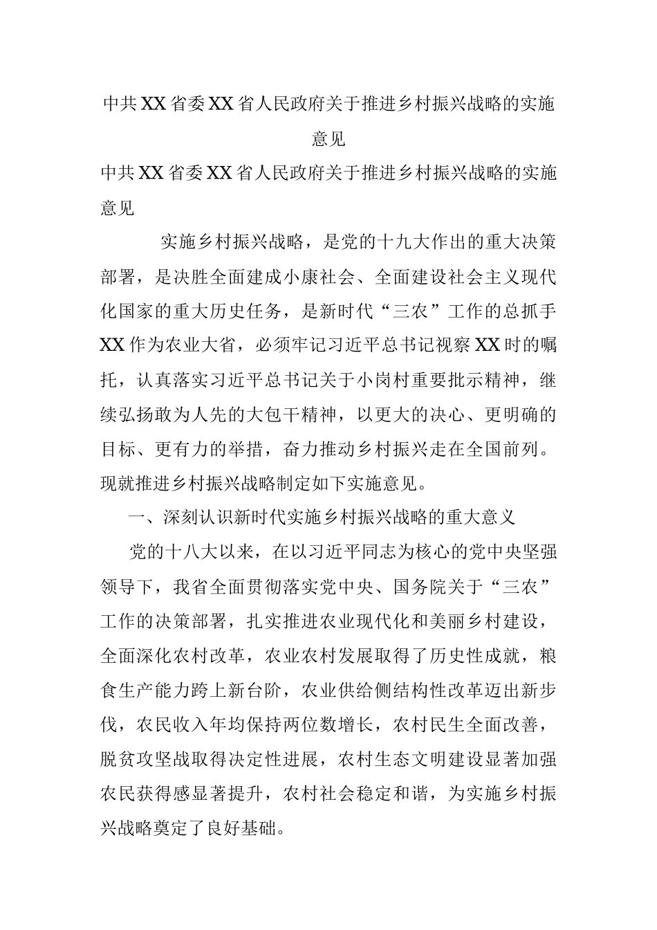 中共XX省委XX省人民政府关于推进乡村振兴战略的实施意见.docx_第1页
