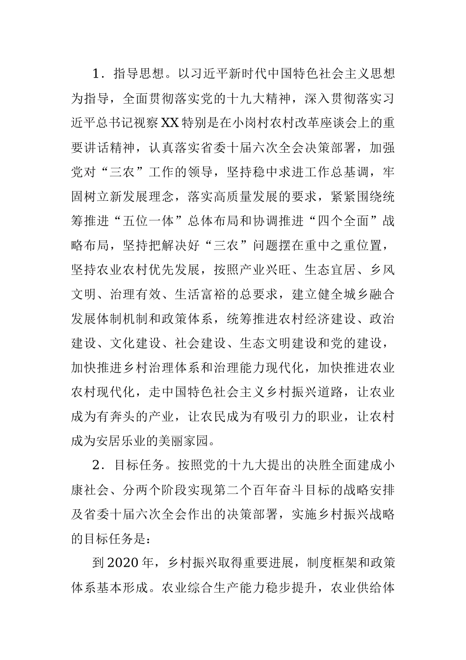 中共XX省委XX省人民政府关于推进乡村振兴战略的实施意见.docx_第3页