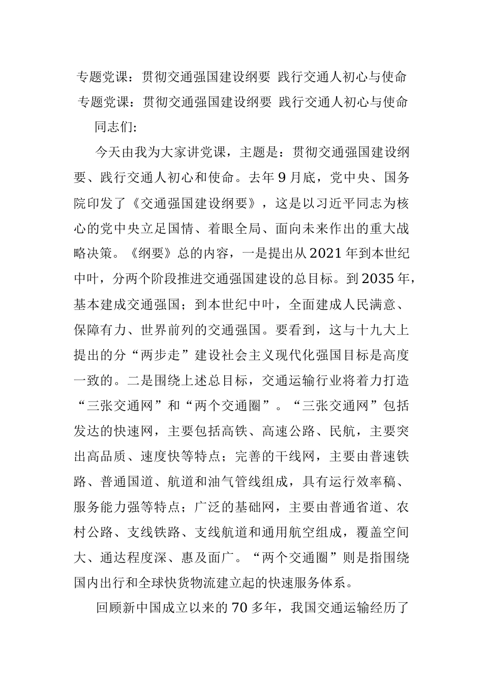 专题党课：贯彻交通强国建设纲要 践行交通人初心与使命.docx_第1页
