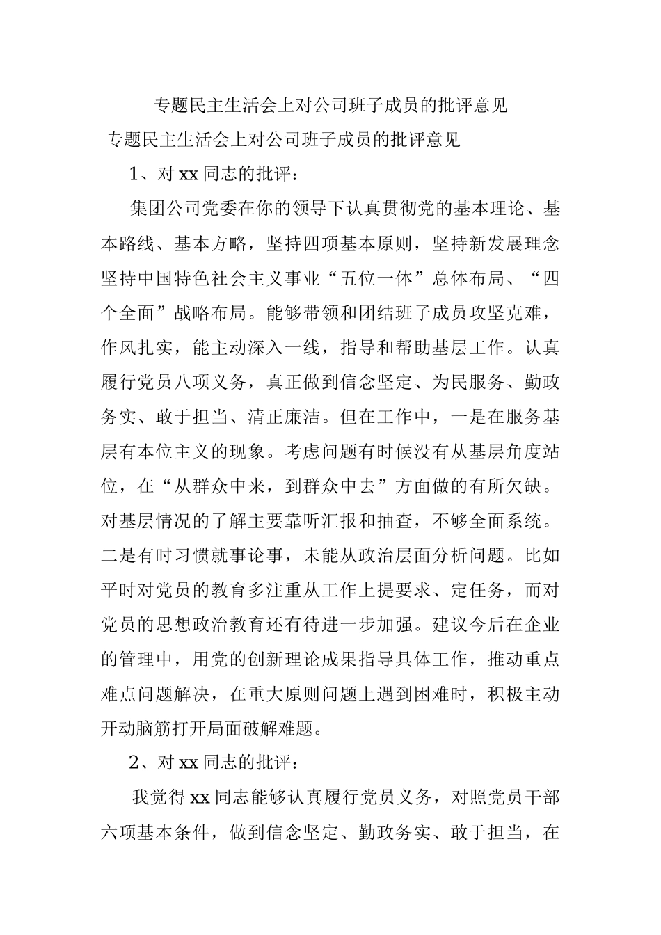 专题民主生活会上对公司班子成员的批评意见.docx_第1页