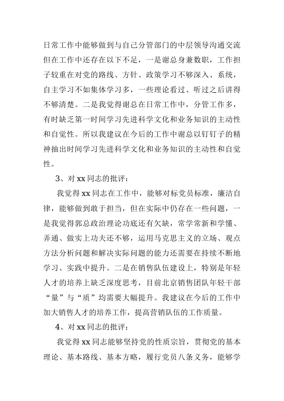 专题民主生活会上对公司班子成员的批评意见.docx_第2页