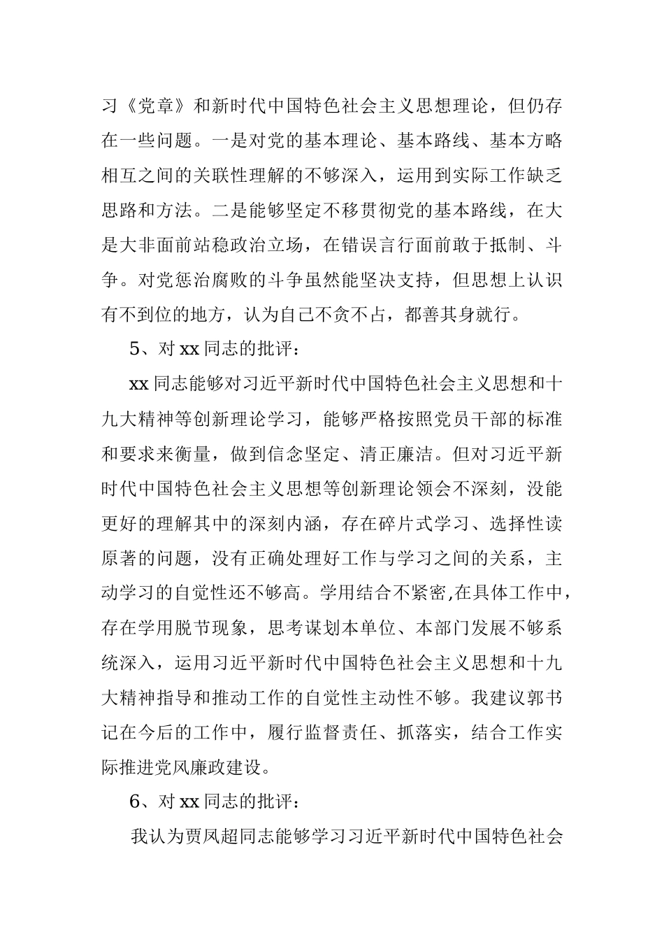 专题民主生活会上对公司班子成员的批评意见.docx_第3页