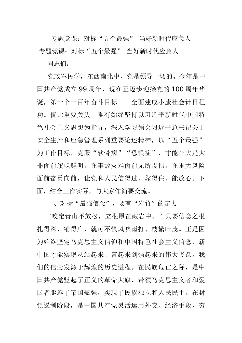 专题党课：对标“五个最强” 当好新时代应急人.docx_第1页
