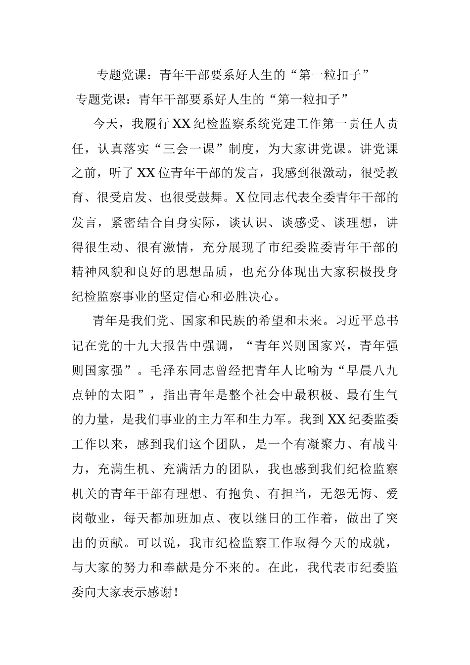 专题党课：青年干部要系好人生的“第一粒扣子”.docx_第1页