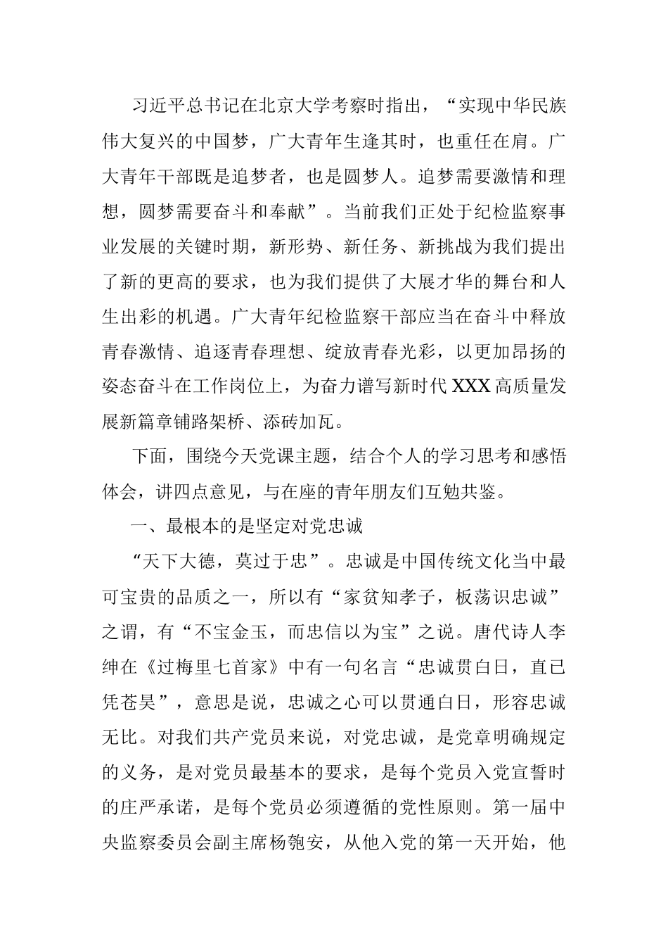 专题党课：青年干部要系好人生的“第一粒扣子”.docx_第2页