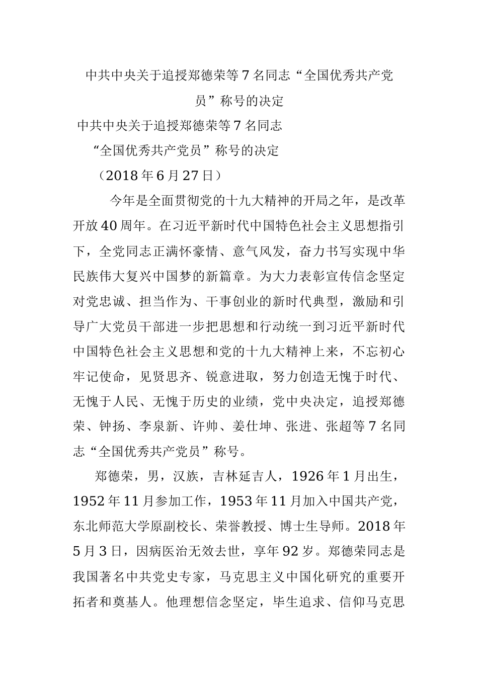 中共中央关于追授郑德荣等7名同志“全国优秀共产党员”称号的决定.docx_第1页