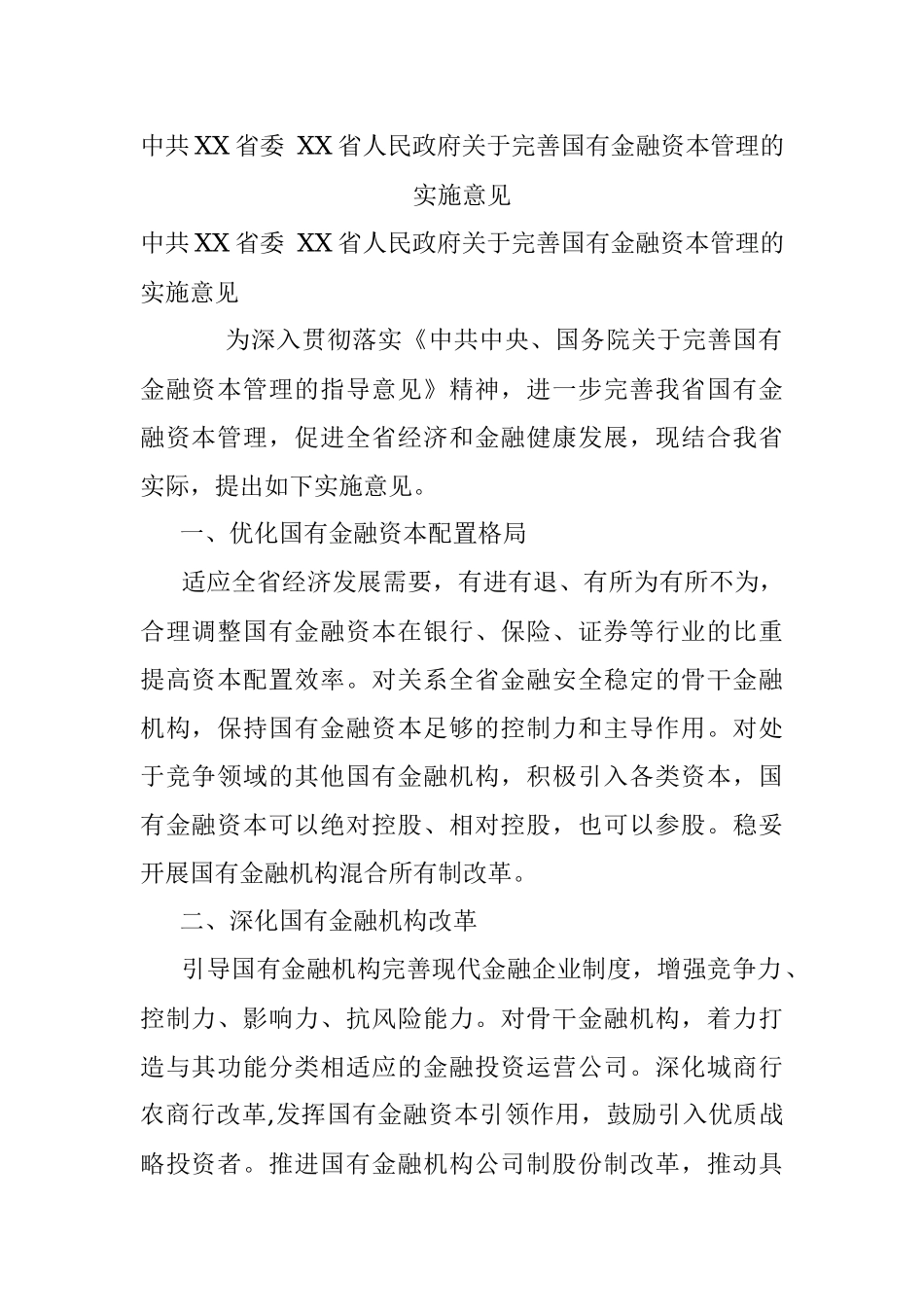 中共XX省委 XX省人民政府关于完善国有金融资本管理的实施意见.docx_第1页