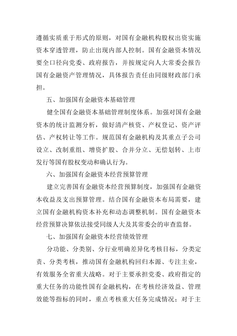 中共XX省委 XX省人民政府关于完善国有金融资本管理的实施意见.docx_第3页