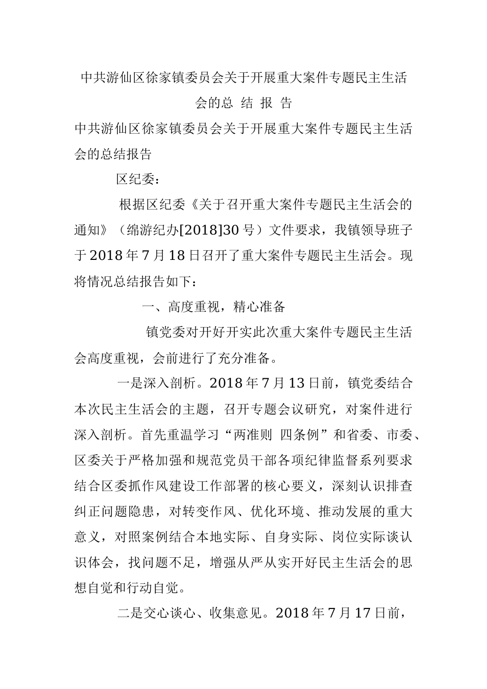 中共游仙区徐家镇委员会关于开展重大案件专题民主生活会的总 结 报 告.docx_第1页
