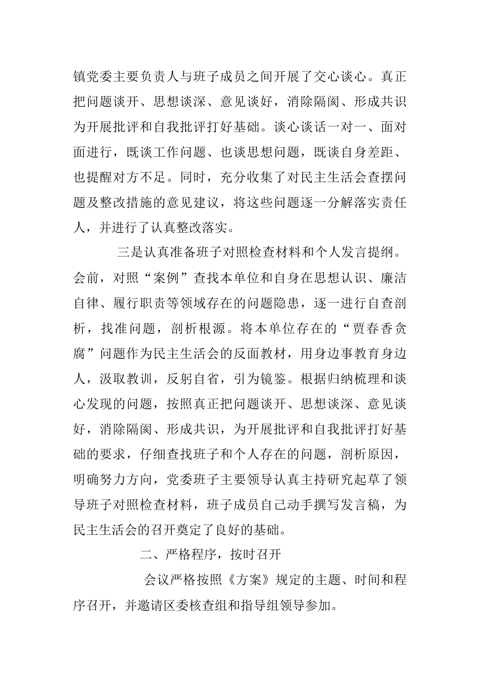 中共游仙区徐家镇委员会关于开展重大案件专题民主生活会的总 结 报 告.docx_第2页