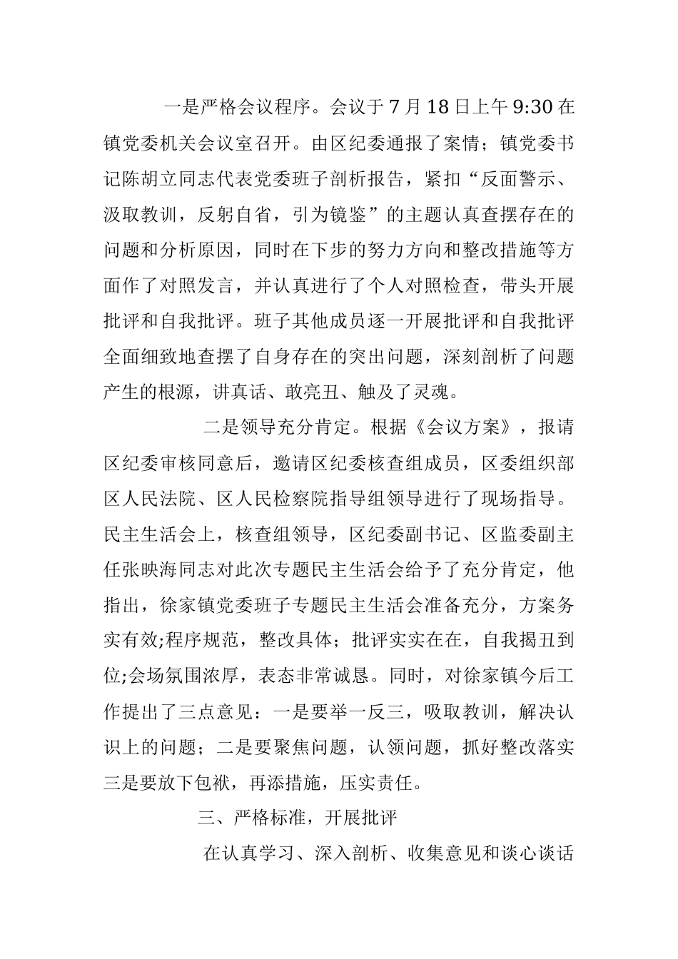 中共游仙区徐家镇委员会关于开展重大案件专题民主生活会的总 结 报 告.docx_第3页