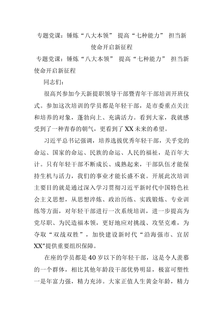 专题党课：锤炼“八大本领” 提高“七种能力” 担当新使命开启新征程.docx_第1页