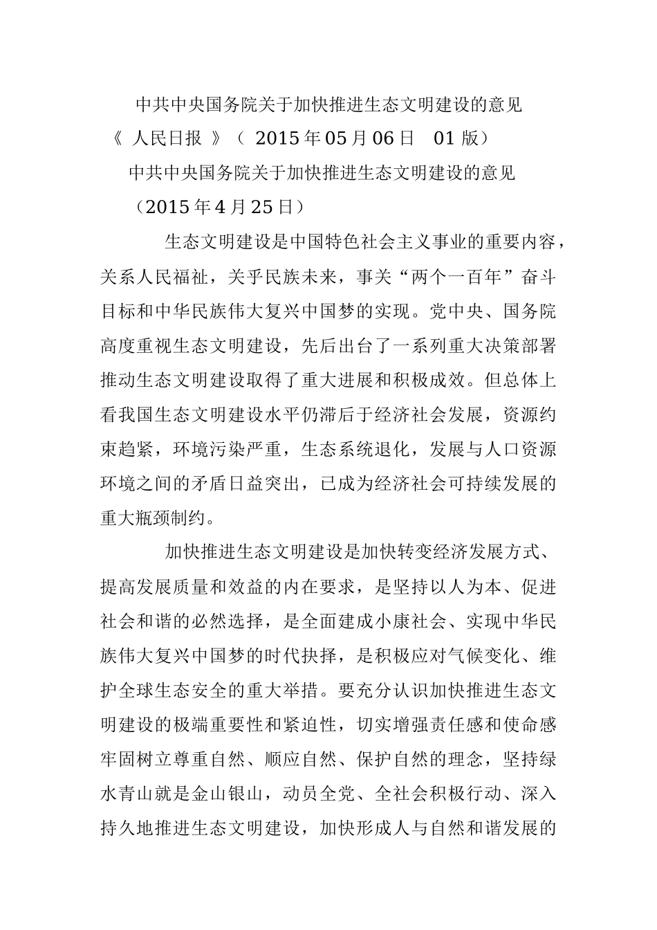 中共中央国务院关于加快推进生态文明建设的意见.docx_第1页