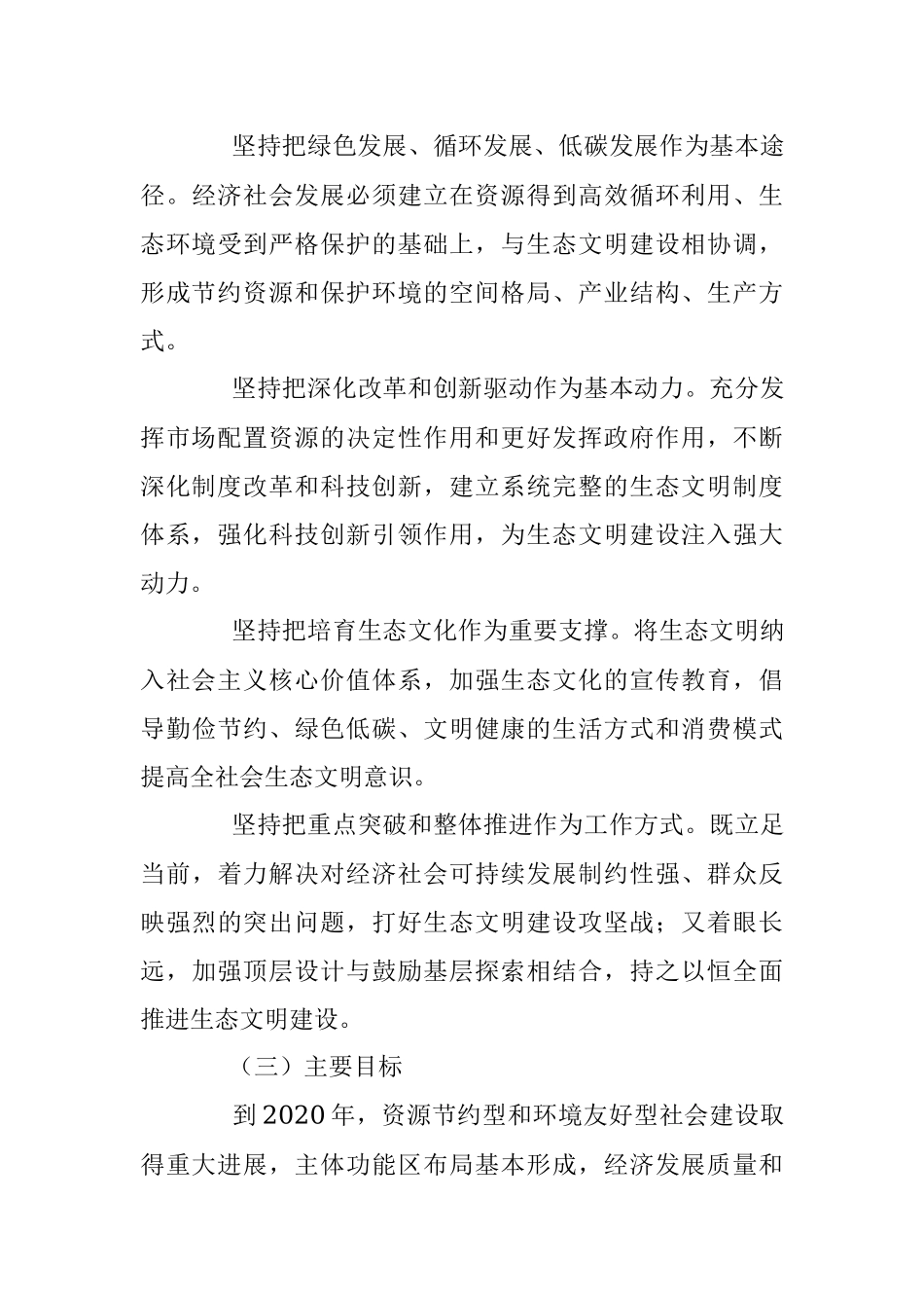 中共中央国务院关于加快推进生态文明建设的意见.docx_第3页