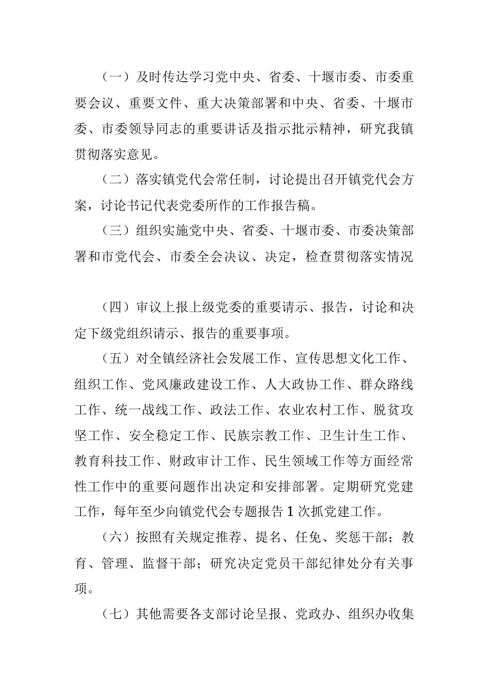 中共XXX镇委员会议事和决策规则.docx_第3页