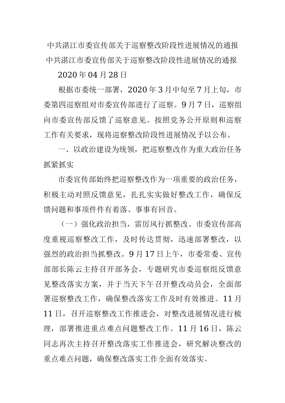 中共湛江市委宣传部关于巡察整改阶段性进展情况的通报.docx_第1页