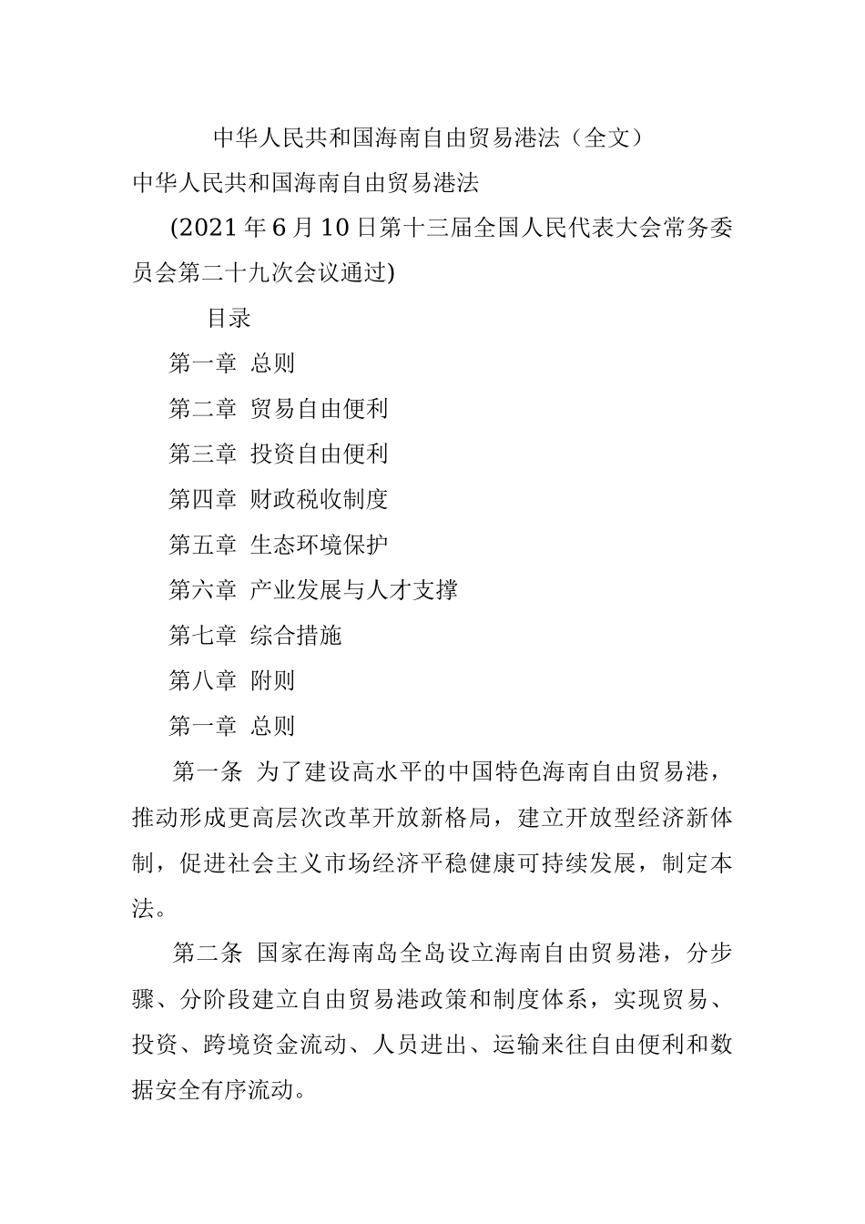 中华人民共和国海南自由贸易港法（全文）.docx_第1页