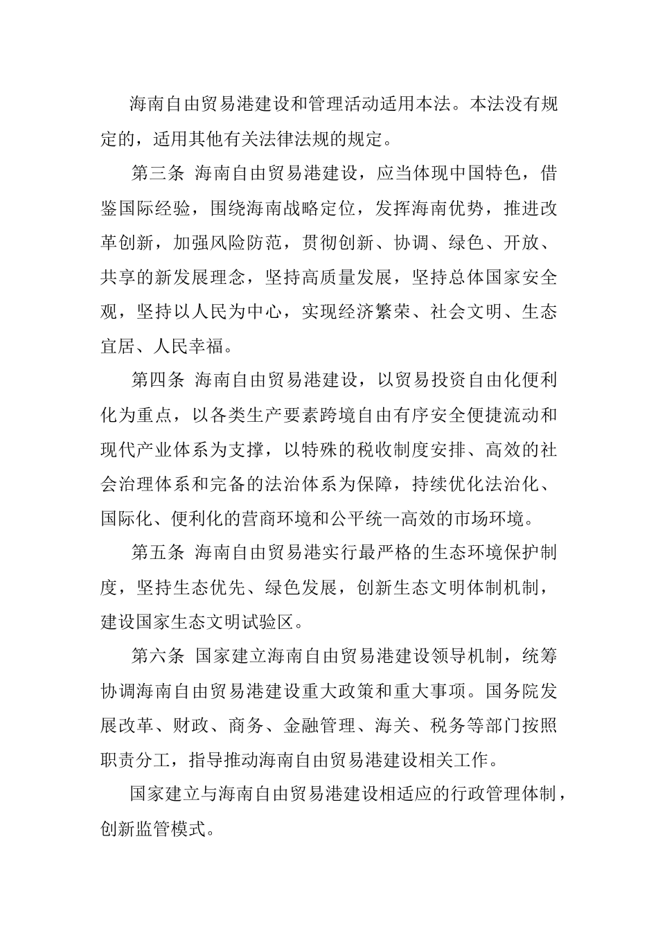 中华人民共和国海南自由贸易港法（全文）.docx_第2页