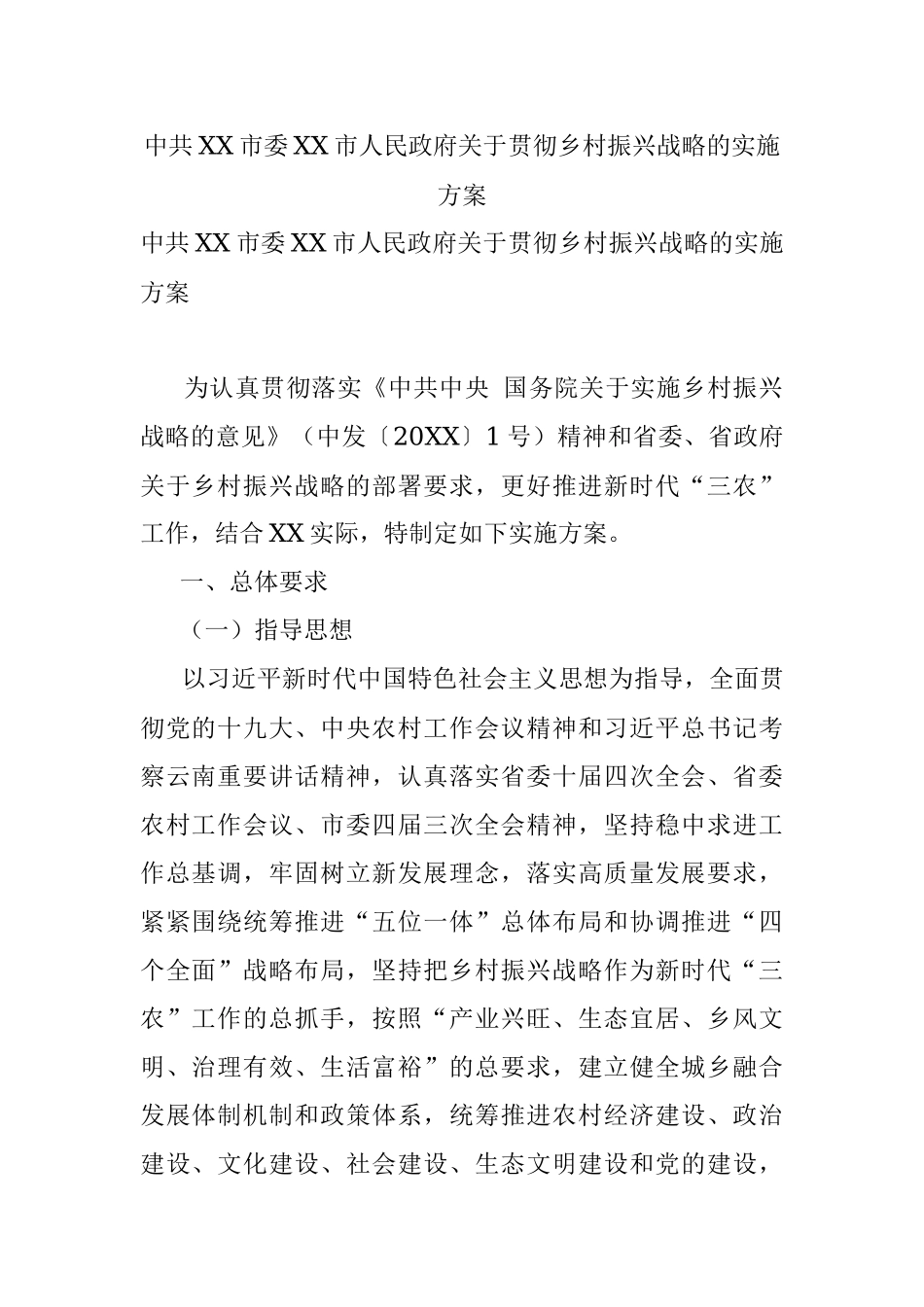 中共XX市委XX市人民政府关于贯彻乡村振兴战略的实施方案.docx_第1页
