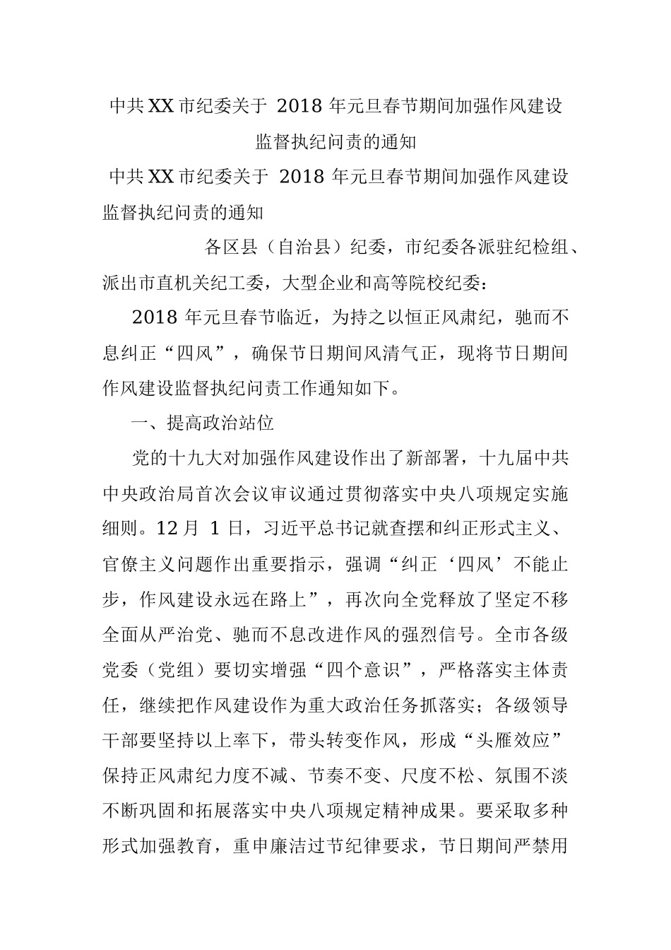 中共XX市纪委关于 2018 年元旦春节期间加强作风建设监督执纪问责的通知.docx_第1页