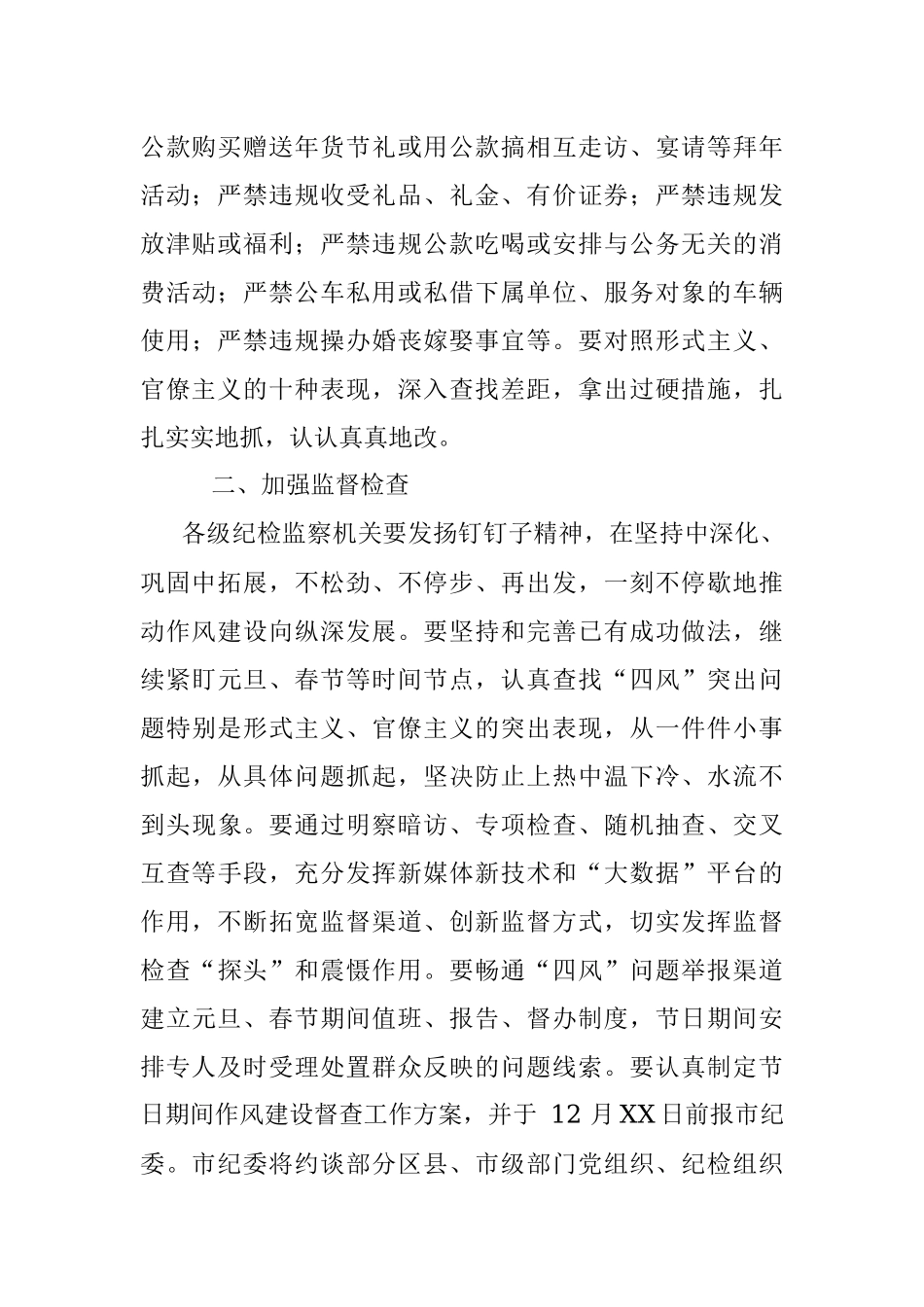中共XX市纪委关于 2018 年元旦春节期间加强作风建设监督执纪问责的通知.docx_第2页