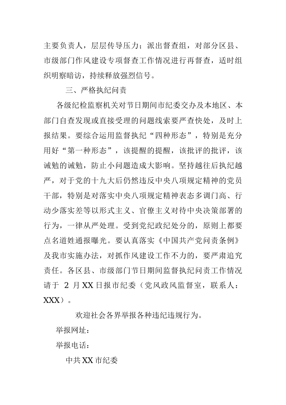 中共XX市纪委关于 2018 年元旦春节期间加强作风建设监督执纪问责的通知.docx_第3页