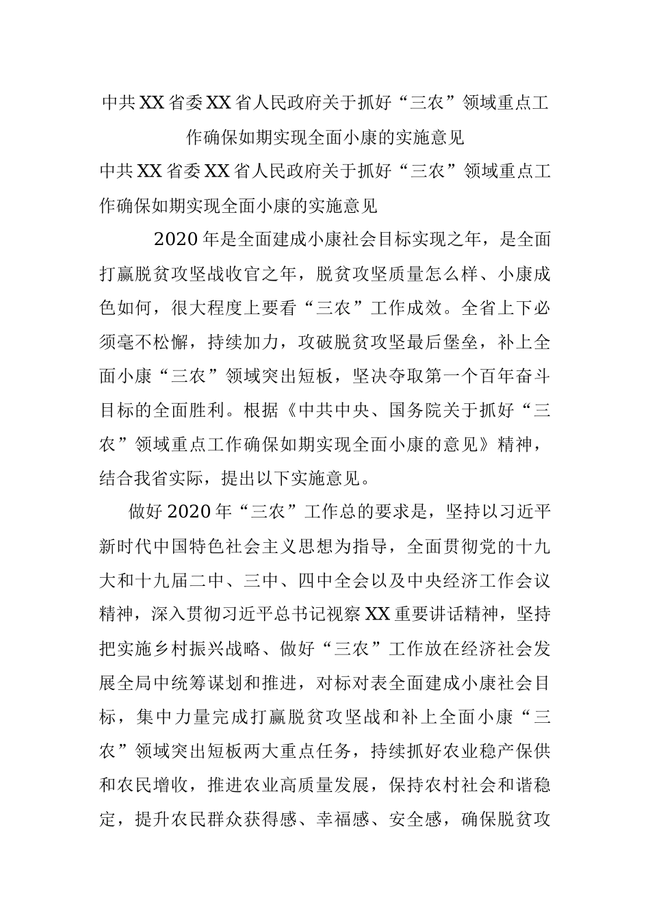 中共XX省委XX省人民政府关于抓好“三农”领域重点工作确保如期实现全面小康的实施意见.docx_第1页