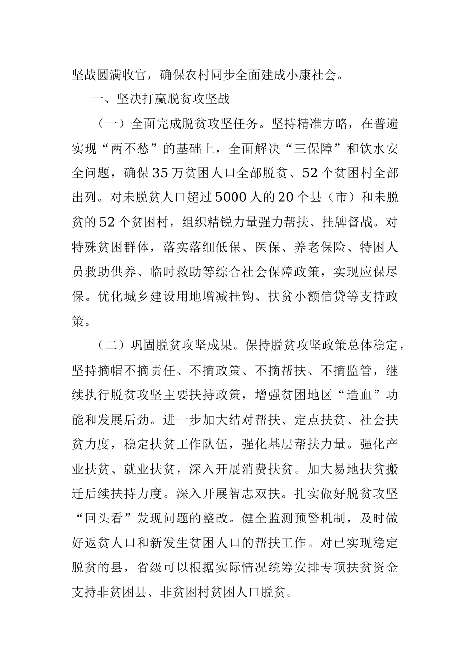 中共XX省委XX省人民政府关于抓好“三农”领域重点工作确保如期实现全面小康的实施意见.docx_第2页
