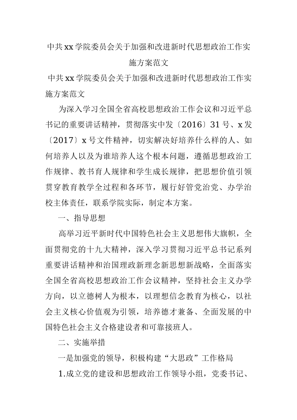 中共xx学院委员会关于加强和改进新时代思想政治工作实施方案范文.docx_第1页