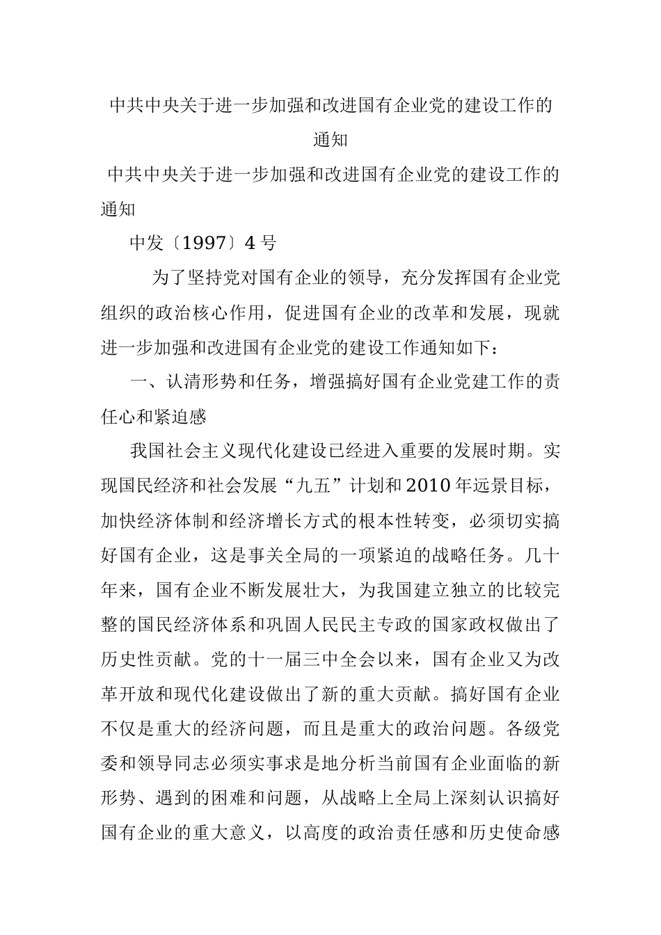 中共中央关于进一步加强和改进国有企业党的建设工作的通知.docx_第1页