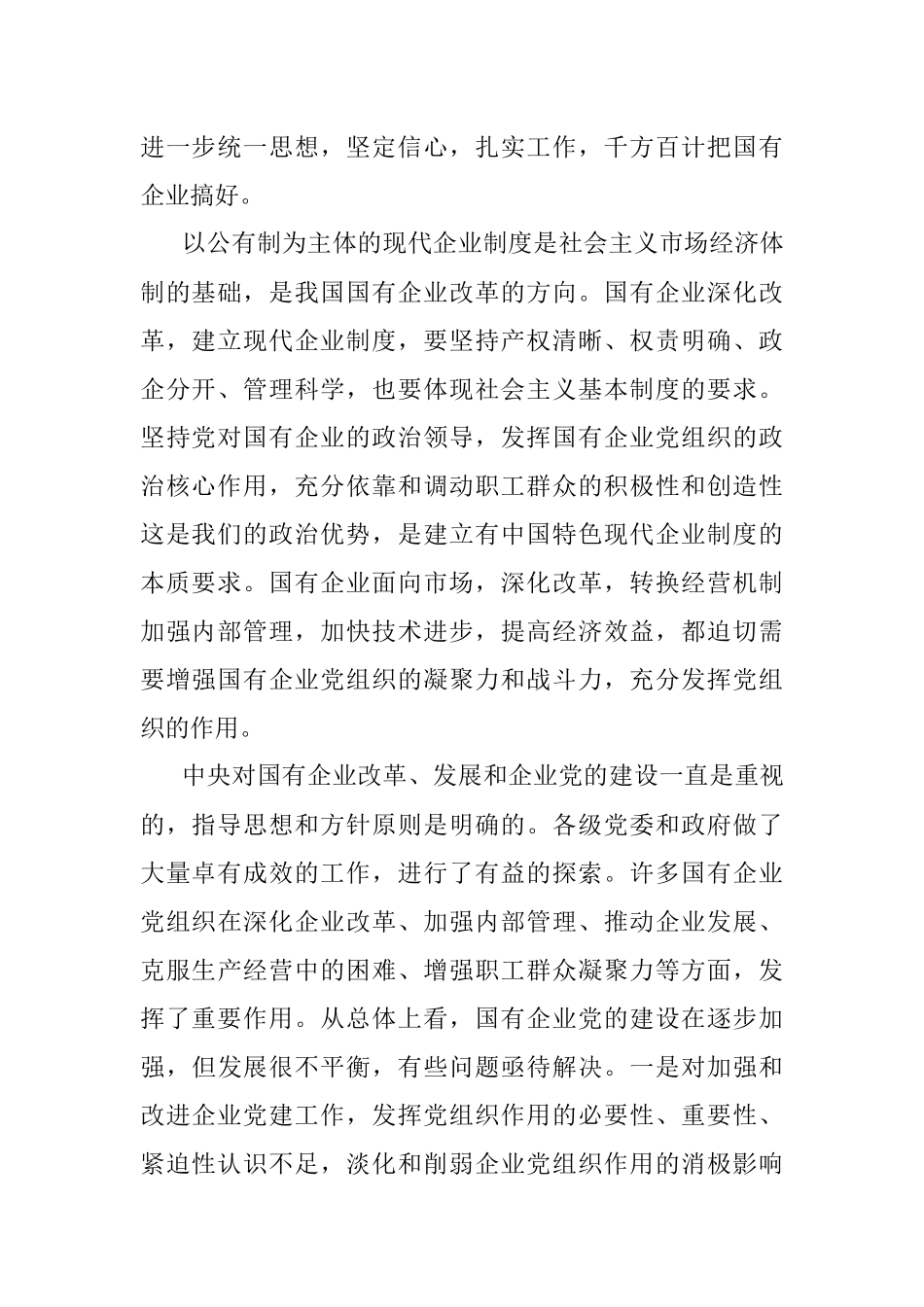 中共中央关于进一步加强和改进国有企业党的建设工作的通知.docx_第2页