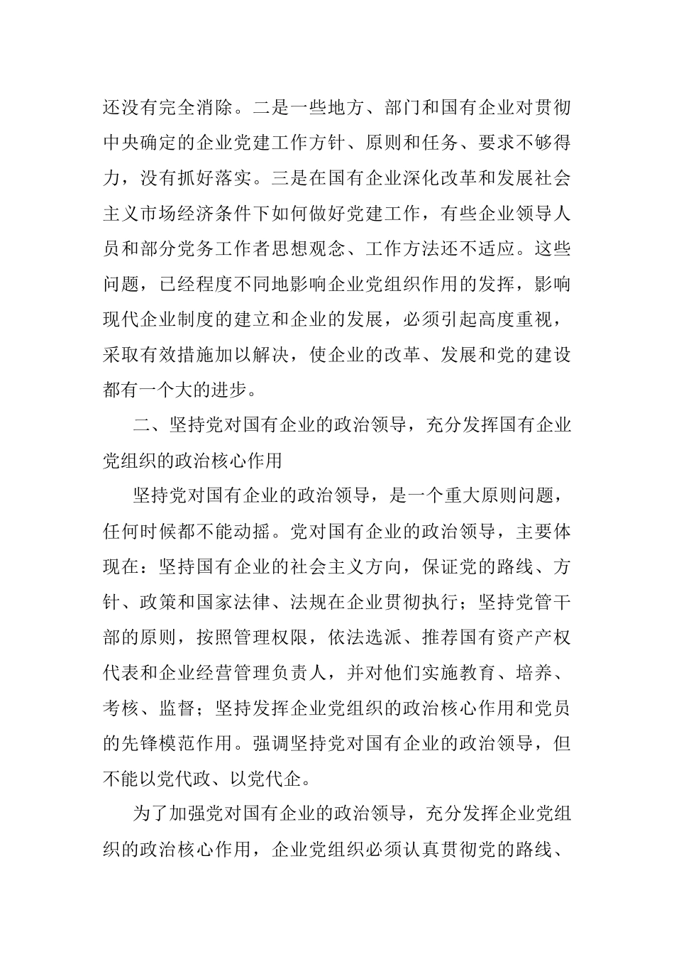 中共中央关于进一步加强和改进国有企业党的建设工作的通知.docx_第3页