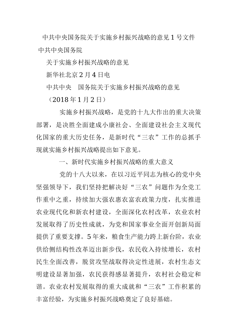 中共中央国务院关于实施乡村振兴战略的意见1号文件.docx_第1页